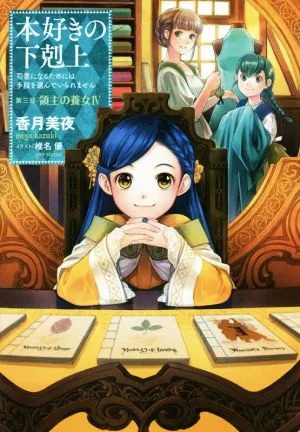 本好きの下剋上 第三部 領主の養女(Ⅳ) 司書になるためには手段を選んでいられません