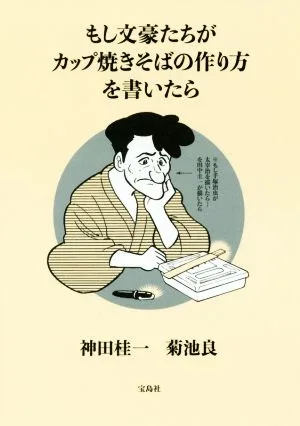 もし文豪たちがカップ焼きそばの作り方を書いたら