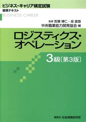 ロジスティクス・オペレーション3級 第3版 ビジネス・キャリア検定試験標準テキスト