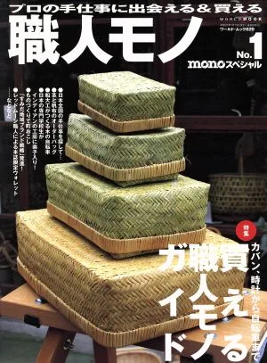職人モノ(No.1) プロの手仕事に出会える&買える ワールド・ムック829