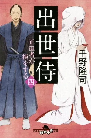 Successful Samurai (4) Honest People Lose Gentosha Historical Novel Bunko