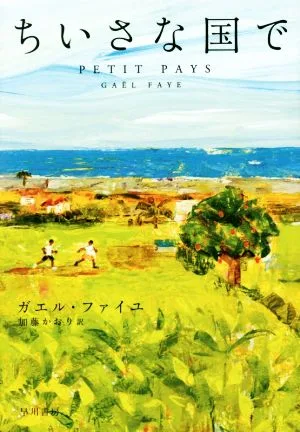 ちいさな国で
