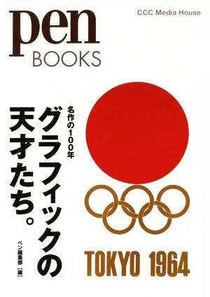 グラフィックの天才たち。 名作の100年 pen BOOKS