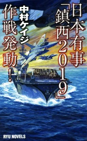 日本有事「鎮西2019」作戦発動! RYU NOVELS
