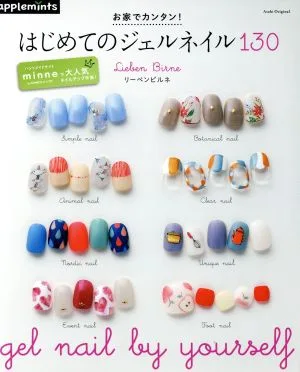お家でカンタン!はじめてのジェルネイル130 Asahi Original