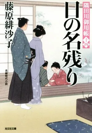日の名残り 隅田川御用帳 十四 光文社時代小説文庫