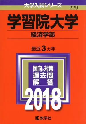 学習院大学 経済学部(2018年版) 大学入試シリーズ229