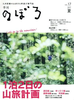 季刊 のぼろ(Vol.17 2017夏) 特集 1泊2日の山旅計画