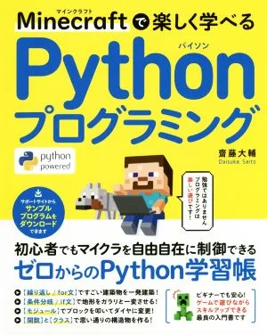 Minecraftで楽しく学べるPythonプログラミング
