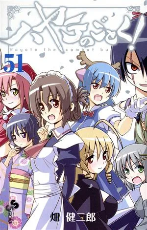 ハヤテのごとく!(51) サンデーC