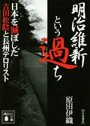 明治維新という過ち 完全増補版 日本を滅ぼした吉田松陰と長州テロリスト 講談社文庫