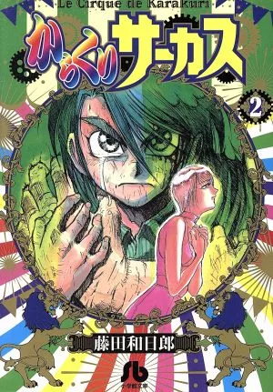からくりサーカス(文庫版)(2) 小学館文庫