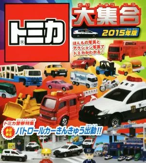 トミカ大集合(2015年版) トミカ警察特集 パトロールカーきんきゅう出動!!