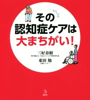その認知症ケアは大まちがい! 介護ライブラリー