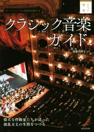 クラシック音楽ガイド 大人の観劇