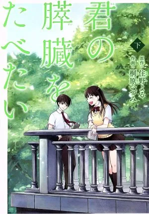 君の膵臓をたべたい(下) アクションC