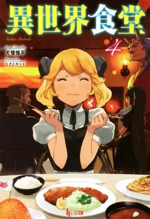 異世界食堂(4) ヒーロー文庫