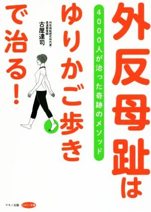 外反母趾は「ゆりかご歩き」で治る! 4000人が治った奇跡のメソッド ビタミン文庫