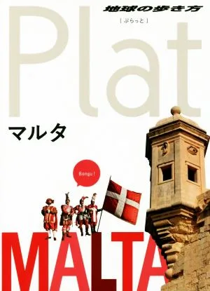 マルタ 地球の歩き方Plat