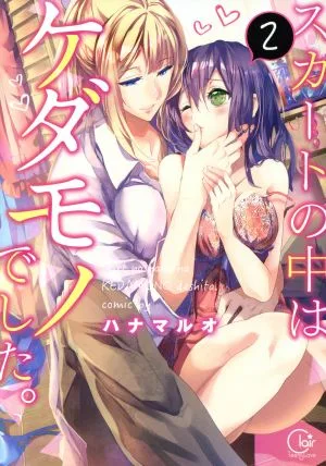 スカートの中はケダモノでした。(2) Clair TL C