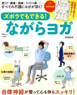 ズボラでもできる!ながらヨガ TJ MOOK