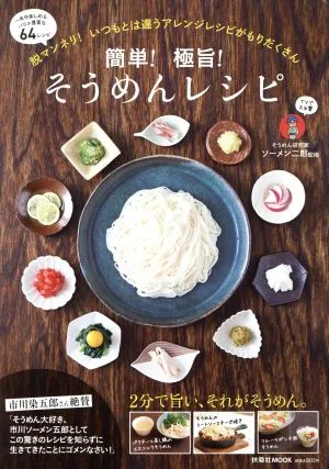 簡単!極旨!そうめんレシピ FUSOSHA MOOK