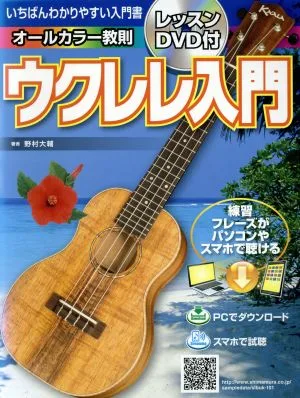 いちばんわかりやすい入門書 ウクレレ入門 オールカラー教則