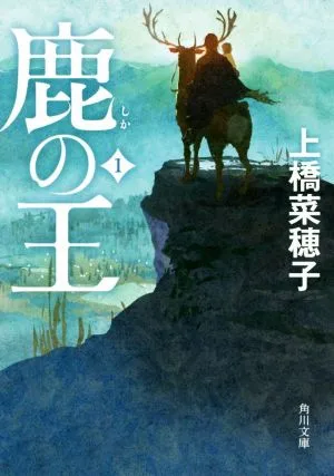 鹿の王(1) 角川文庫