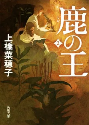 鹿の王(2) 角川文庫