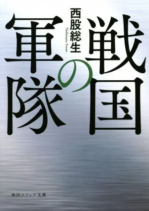 戦国の軍隊 角川ソフィア文庫