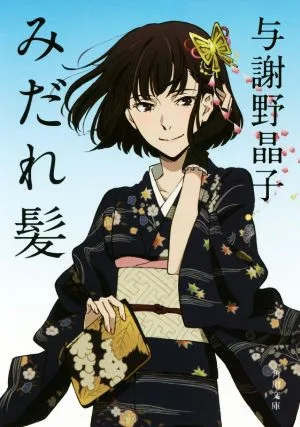みだれ髪 角川文庫