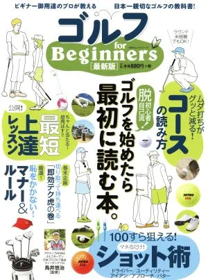 ゴルフ for Beginners 最新版 ゴルフを始めたら最初に読む本。 100%ムックシリーズ