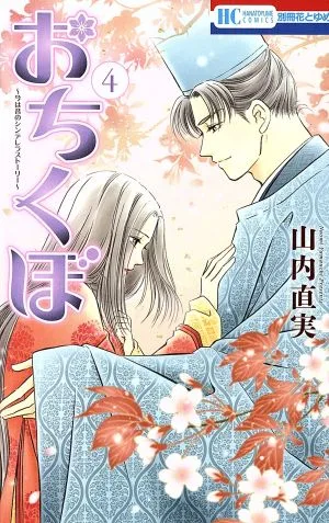 おちくぼ(4) 花とゆめC