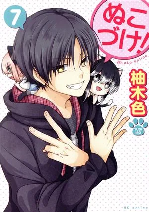 ぬこづけ!(7) 花とゆめC