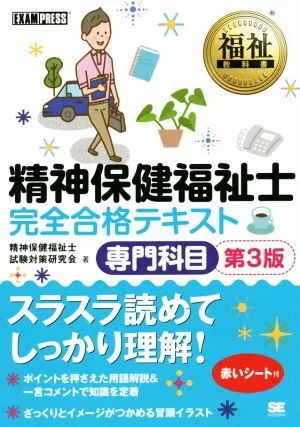精神保健福祉士 完全合格テキスト専門科目 第3版 EXAMPRESS 福祉教科書