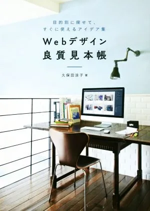 Webデザイン良質見本帳 目的別に探せて、すぐに使えるアイデア集