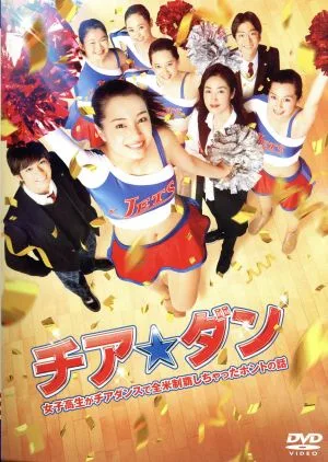 Cheer☆Dan: เรื่องจริงของเด็กสาวมัธยมปลายที่คว้าแชมป์ระดับประเทศในการเต้นเชียร์