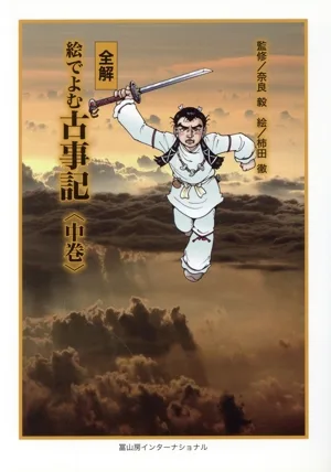 全解 絵でよむ古事記(中巻)