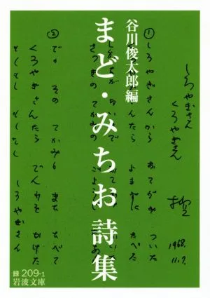まど・みちお詩集 岩波文庫
