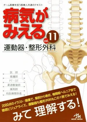 病気がみえる 第1版(vol.11) 運動器・整形外科