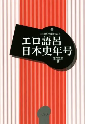 エロ語呂日本史年号 エロ語呂暗記法2