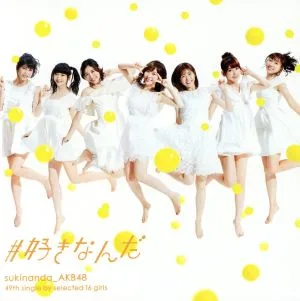 #好きなんだ(Type E)(初回限定盤)(DVD付)