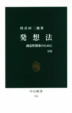 発想法 改版 創造性開発のために 中公新書136