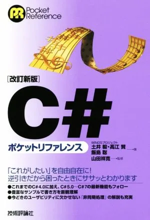 C#ポケットリファレンス 改訂新版 Pocket reference