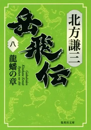 Gakuhiden (8) Ryūban Chapter Shueisha Bunko
