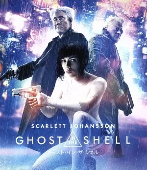 ゴースト・イン・ザ・シェル&GHOST IN THE SHELL/攻殻機動隊 ブルーレイツインパック+ボーナスブルーレイセット(数量限定生産)(Blu-ray Disc)