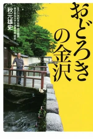 おどろきの金沢 講談社+α新書