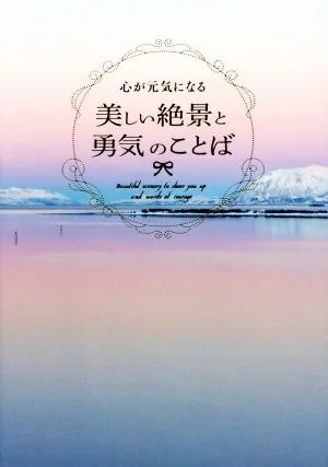 心が元気になる 美しい絶景と勇気のことば