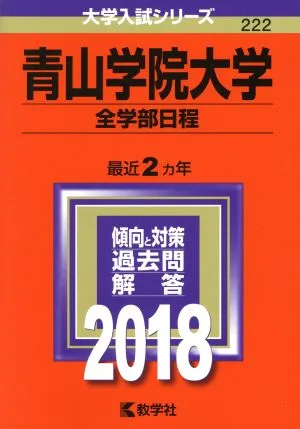 青山学院大学 全学部日程(2018年版) 大学入試シリーズ222