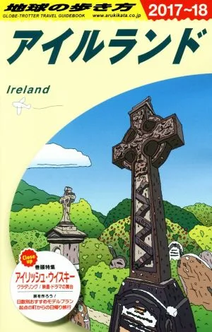 アイルランド(2017~18) 地球の歩き方